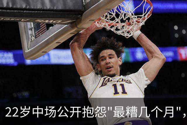 22岁中场公开抱怨"最糟几个月"，凯尔特人冬窗该再出手吗