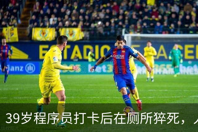 39岁程序员打卡后在厕所猝死，人社局：虽打卡，但未去工位也未工作，无法认定工伤；妻子：已申请行政复议，家中有2个孩子
