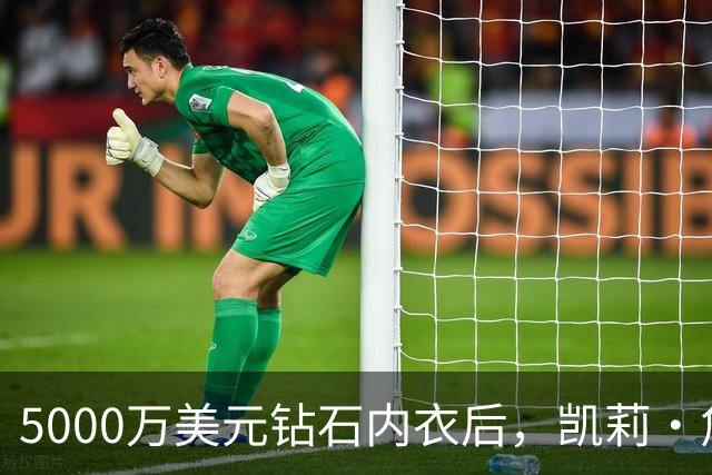5000万美元钻石内衣后，凯莉·詹娜派对再换水晶bra