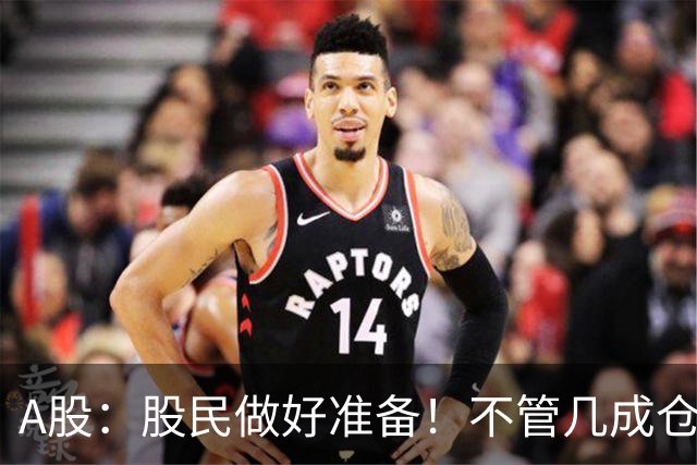 A股：股民做好准备！不管几成仓位，明天10.30开盘前一定要记牢