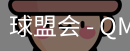 球盟会